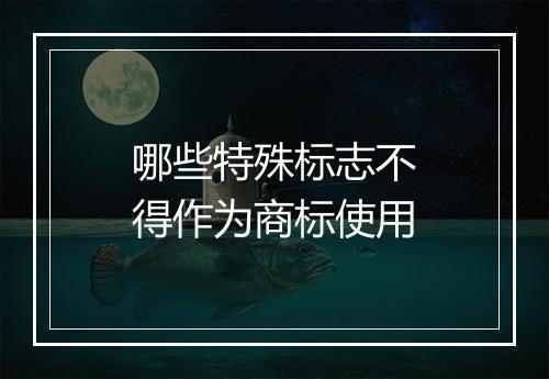 哪些特殊标志不得作为商标使用