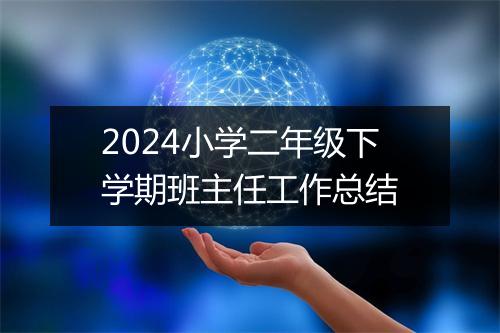 2024小学二年级下学期班主任工作总结