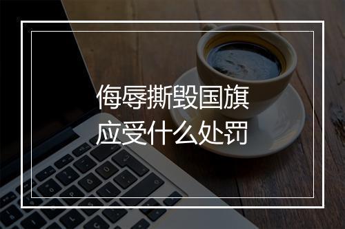 侮辱撕毁国旗应受什么处罚