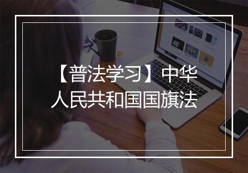 【普法学习】中华人民共和国国旗法