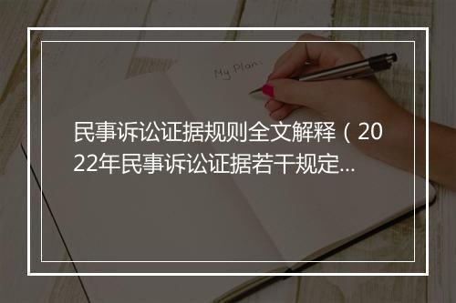 民事诉讼证据规则全文解释（2022年民事诉讼证据若干规定）