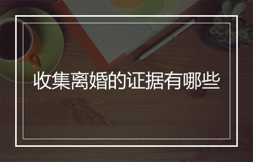 收集离婚的证据有哪些