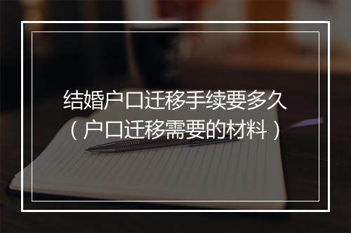结婚户口迁移手续要多久（户口迁移需要的材料）