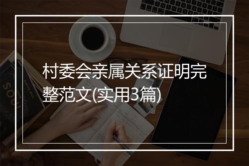 村委会亲属关系证明完整范文(实用3篇)