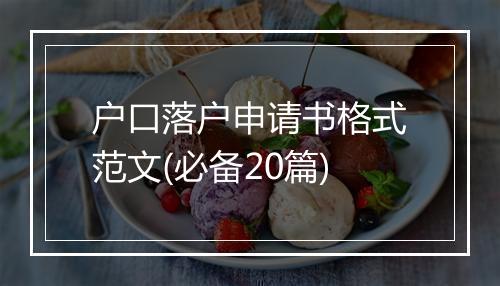 户口落户申请书格式范文(必备20篇)