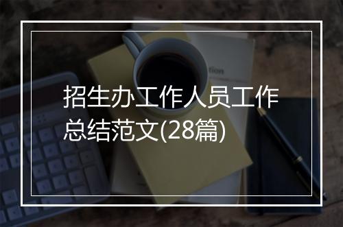 招生办工作人员工作总结范文(28篇)