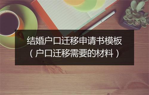 结婚户口迁移申请书模板（户口迁移需要的材料）