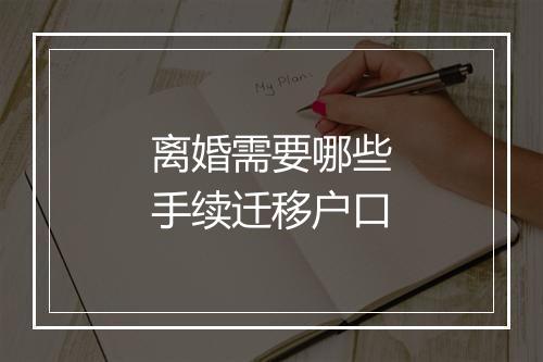 离婚需要哪些手续迁移户口