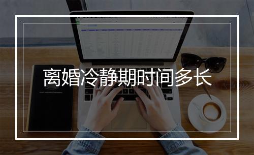 离婚冷静期时间多长