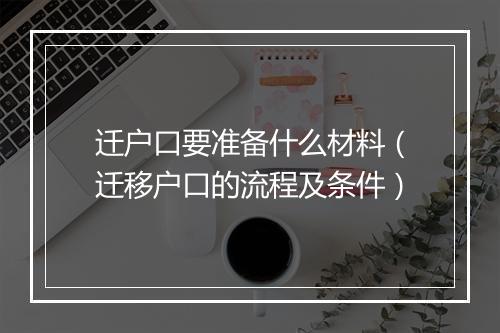 迁户口要准备什么材料（迁移户口的流程及条件）