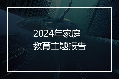 2024年家庭教育主题报告