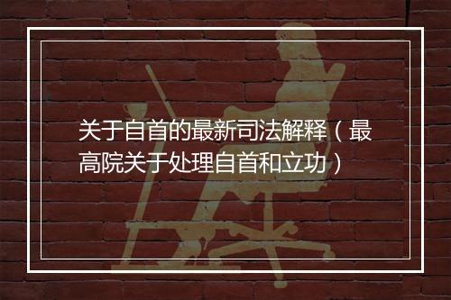 关于自首的最新司法解释（最高院关于处理自首和立功）