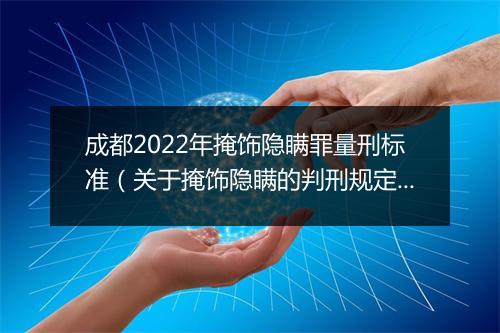 成都2022年掩饰隐瞒罪量刑标准（关于掩饰隐瞒的判刑规定）