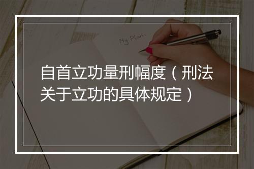 自首立功量刑幅度（刑法关于立功的具体规定）