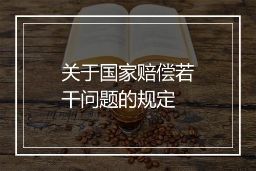 关于国家赔偿若干问题的规定
