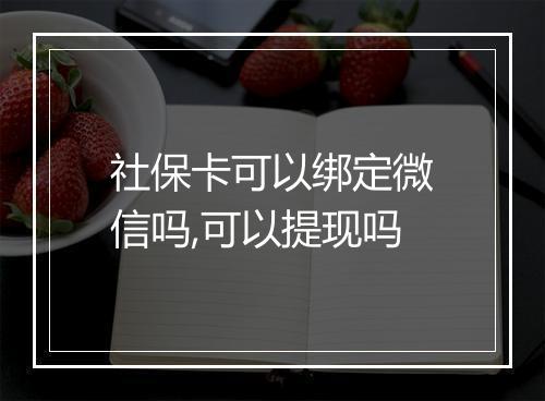 社保卡可以绑定微信吗,可以提现吗