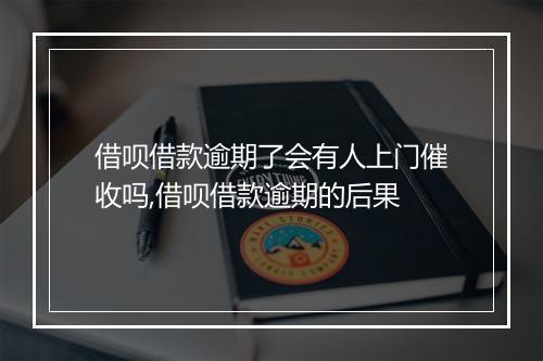 借呗借款逾期了会有人上门催收吗,借呗借款逾期的后果