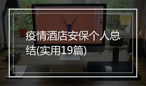 疫情酒店安保个人总结(实用19篇)
