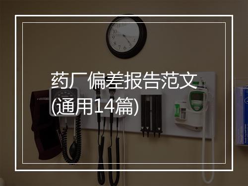 药厂偏差报告范文(通用14篇)