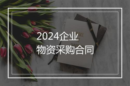 2024企业物资采购合同