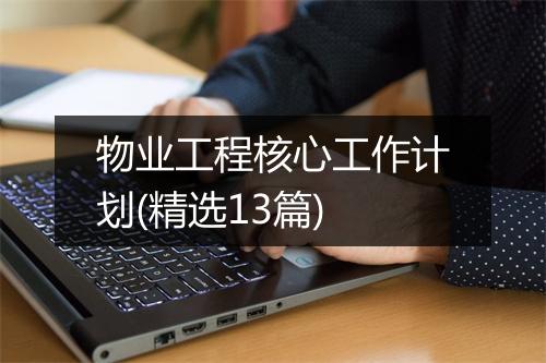 物业工程核心工作计划(精选13篇)