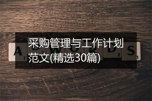 采购管理与工作计划范文(精选30篇)