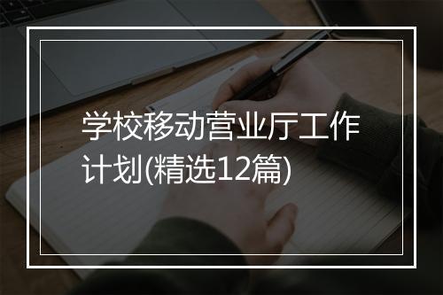 学校移动营业厅工作计划(精选12篇)