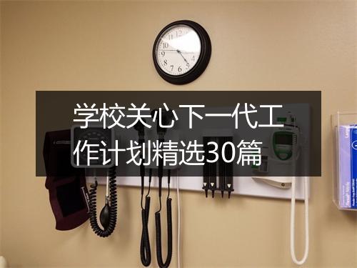 学校关心下一代工作计划精选30篇