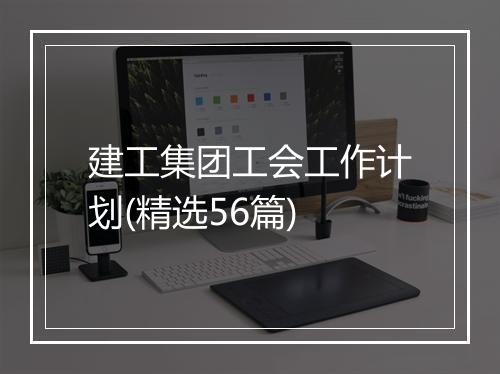 建工集团工会工作计划(精选56篇)