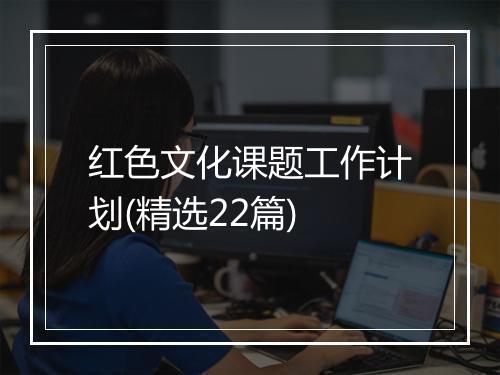 红色文化课题工作计划(精选22篇)
