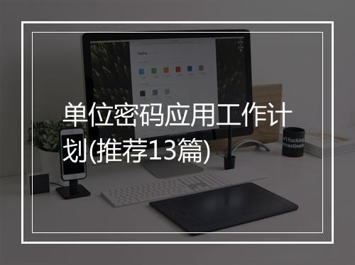 单位密码应用工作计划(推荐13篇)