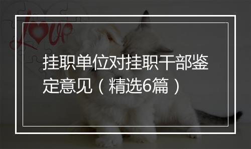 挂职单位对挂职干部鉴定意见（精选6篇）