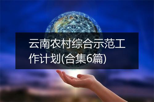 云南农村综合示范工作计划(合集6篇)