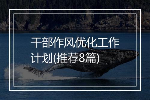 干部作风优化工作计划(推荐8篇)