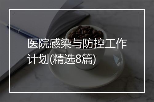 医院感染与防控工作计划(精选8篇)