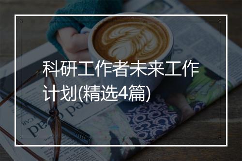 科研工作者未来工作计划(精选4篇)