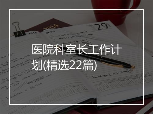 医院科室长工作计划(精选22篇)
