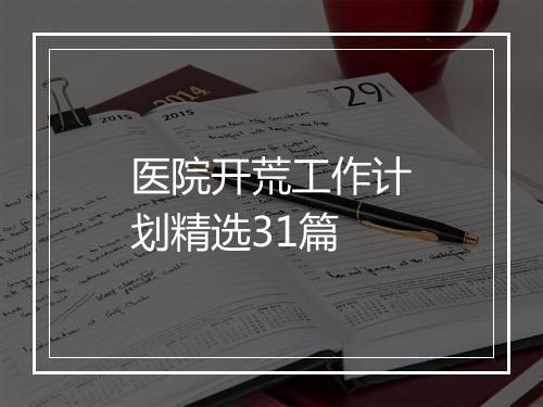 医院开荒工作计划精选31篇