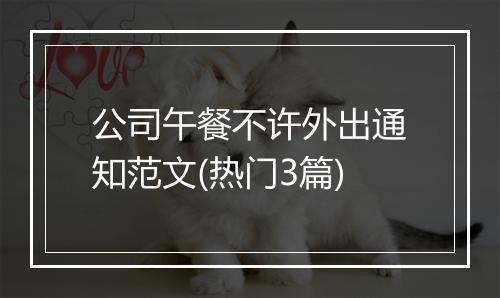 公司午餐不许外出通知范文(热门3篇)