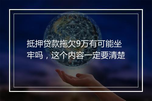 抵押贷款拖欠9万有可能坐牢吗，这个内容一定要清楚