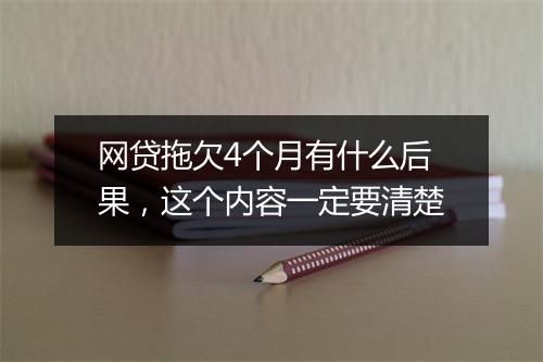 网贷拖欠4个月有什么后果，这个内容一定要清楚