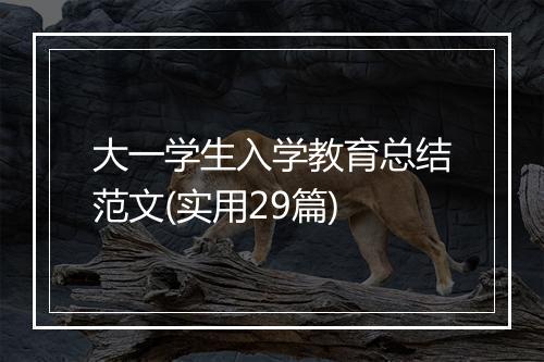大一学生入学教育总结范文(实用29篇)