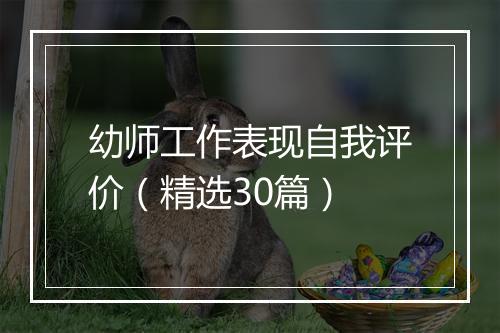 幼师工作表现自我评价（精选30篇）