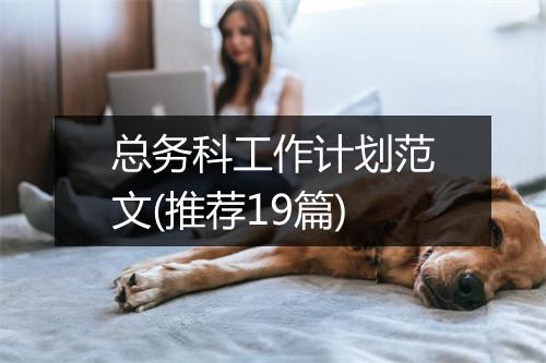 总务科工作计划范文(推荐19篇)