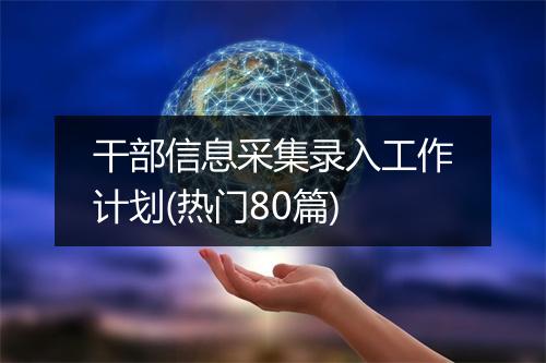 干部信息采集录入工作计划(热门80篇)