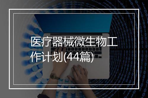医疗器械微生物工作计划(44篇)