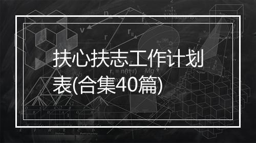 扶心扶志工作计划表(合集40篇)
