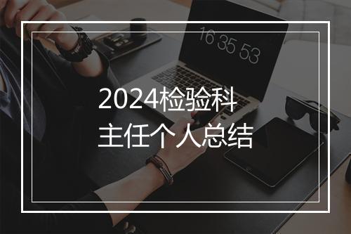 2024检验科主任个人总结