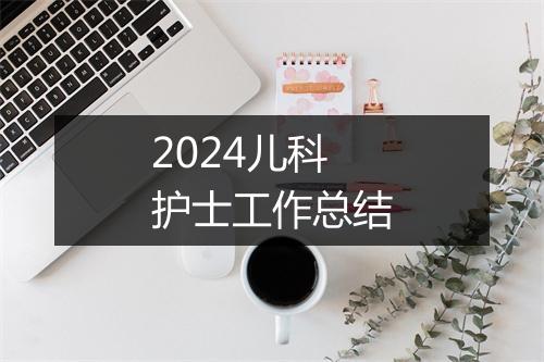 2024儿科护士工作总结