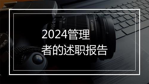 2024管理者的述职报告